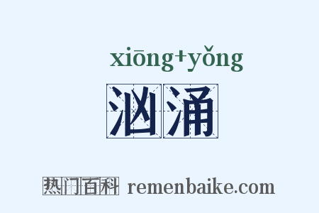 汹涌是什么意思的图片